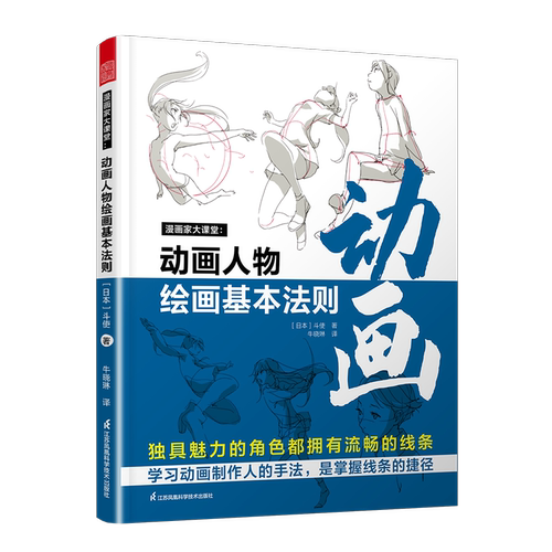 动画人物绘画的基本法则 漫画家大课堂 技法技巧 基础入门书 视点人物脊背线骨骼肌肉构造身体 姿势立体五官 图例参考书