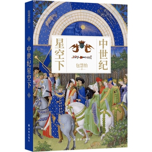 视角照亮绝不黑暗 中世纪 全彩印刷精美烫印裸脊装 中世纪星空下 宇宙论动物寓言集译林正版 多元 帧 学者诗人包慧怡全新学术散文集
