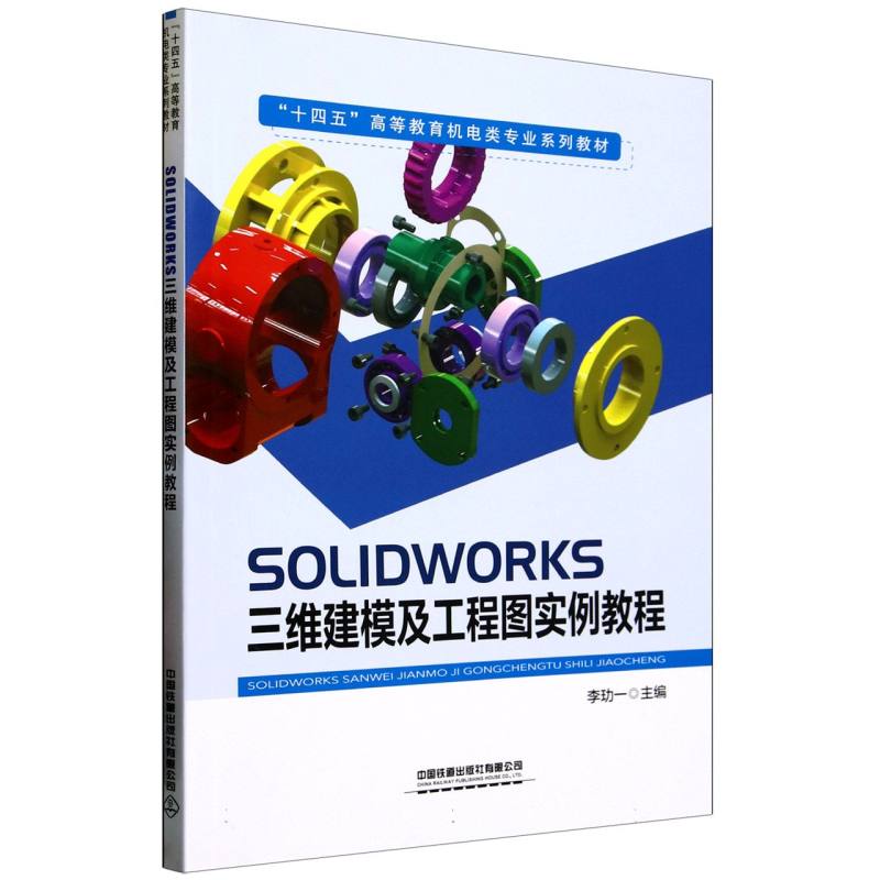 SOLIDWORKS三维建模及工程图实例教程