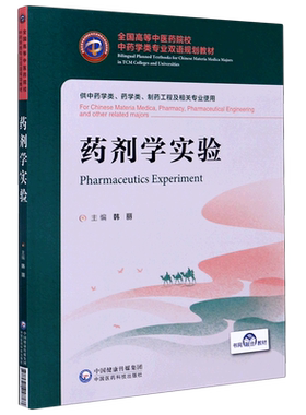 药剂学实验(供中药学类药学类制药工程及相关专业使用全国高等中医药院校中药学类专业