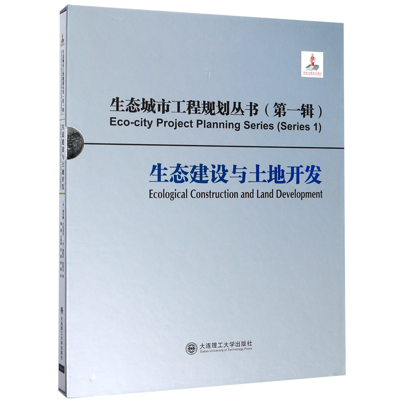 生态建设与土地开发(精)/生态城市工程规划丛书