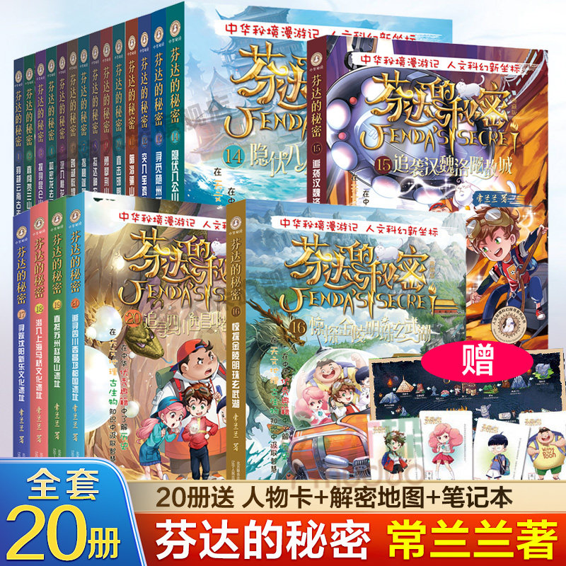 芬达的秘密全套20册 典藏版常兰兰新书三四五六年级小学生假期寒暑假