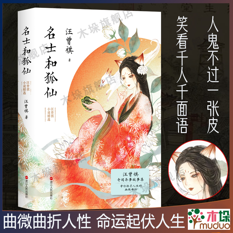 名士和狐仙：汪曾祺小说精选 精心收录《聊斋新义》和市井小说共52篇 莫言/贾平凹/毕飞宇推 荐文学小说作品集正版书籍