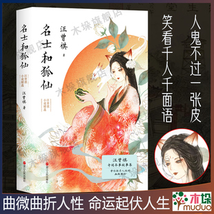 名士和狐仙：汪曾祺小说精选 精心收录《聊斋新义》和市井小说共52篇 莫言/贾平凹/毕飞宇推 荐文学小说作品集正版书籍
