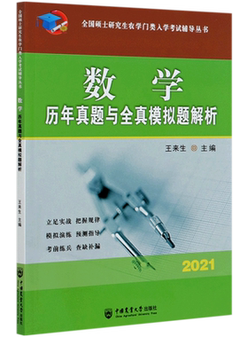 数学历年真题与全真模拟题解析(2021)/全国硕士研究生农学门类入学考试辅导丛书