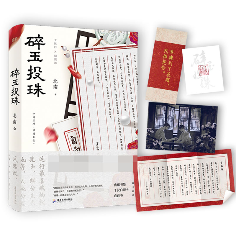 【丰富随书赠品】碎玉投珠1 北南口碑代表作实体书  别来无恙同作者晋江纯爱青春文学小说