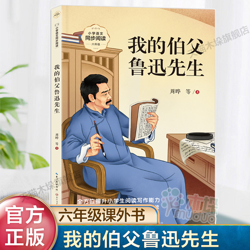 我的伯父鲁迅先生（新版·小学语文同步阅读书系）