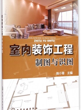 室内装饰工程制图与识图