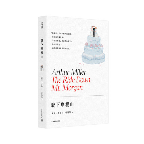 驶下摩根山 阿瑟米勒作品系列 张悠悠译  你如饥似渴而你却管这种饥渴叫爱情