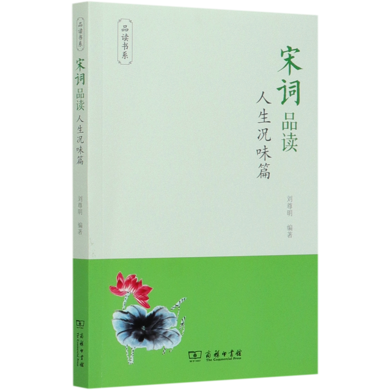 宋词品读(人生况味篇)/品读书系