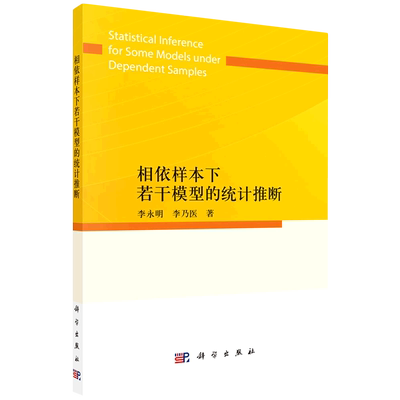 相依样本下若干模型的统计推断