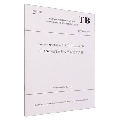 Technical Specification for CTCS-2 Onboard ATP CTCS-2级列控车载设备