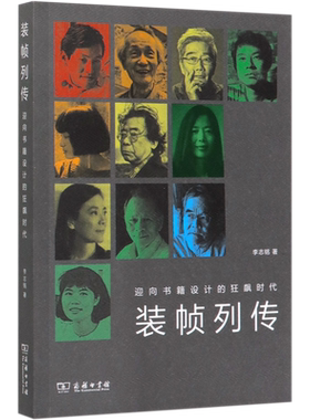 装帧列传(迎向书籍设计的狂飙时代)