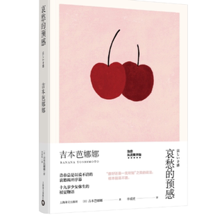 哀愁的预感(吉本芭娜娜作品系列)