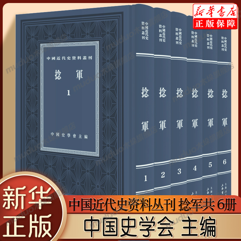 【6册】捻军（全六册）中国近代史资料丛刊中国史学会主编上海书店出版社新华书店正版中国通史书籍