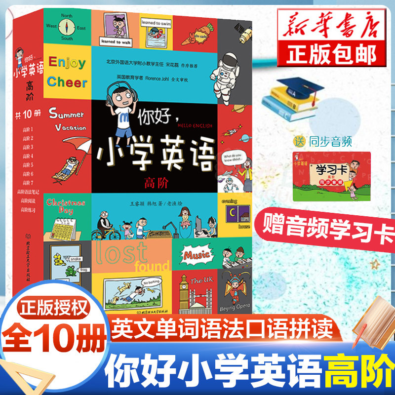 【旗舰店正版】你好小学英语（高阶）全10册1-3-6年级英文单词语法口语拼读数学漫画英语故事辅导书小学生基础教材延伸词汇量句型