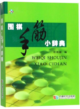 围棋手筋小辞典 正版书籍