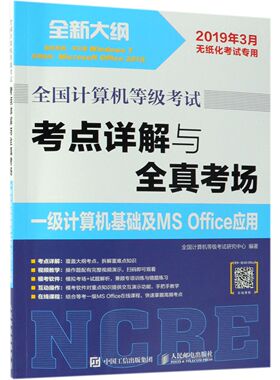 一级计算机基础及MS Office应用(2019年3月无纸化考试专用)/全国计算机等级考试考点详 无纸化考试专用真考题库练习题