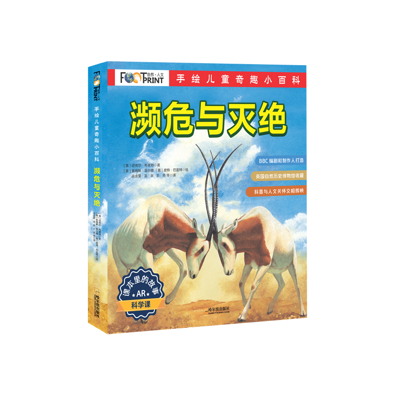 手绘儿童奇趣小百科：濒危与灭 （全5册）（AR版）3-6-7-10岁小学一二三年级自然科普史前动物恐龙生态环境海洋动物草原湿地森林