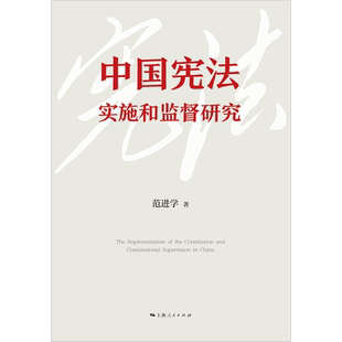 中国宪法实施和监督研究