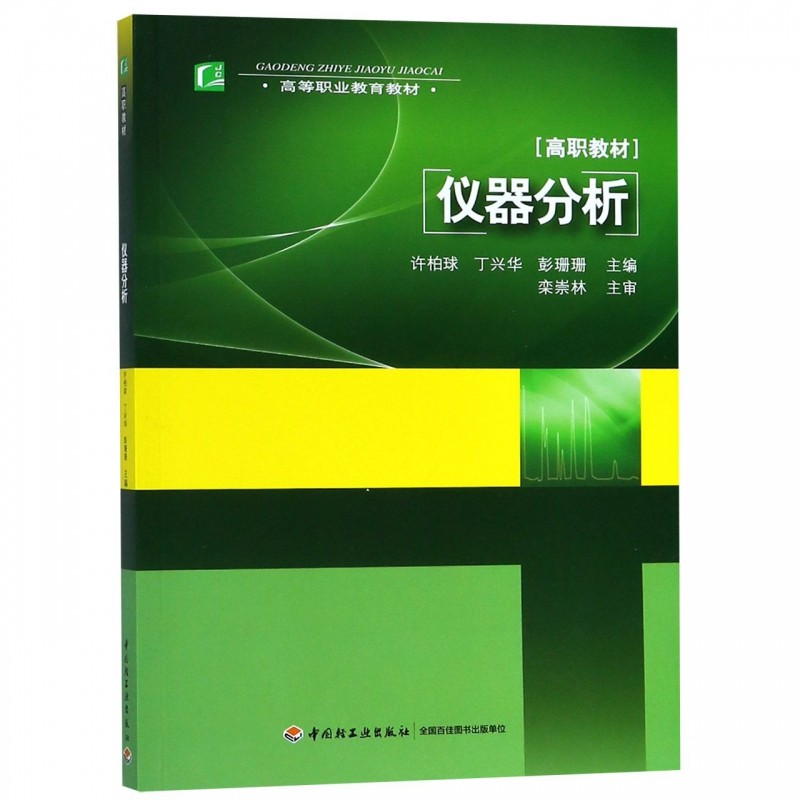 仪器分析(高等职业教育教材)
