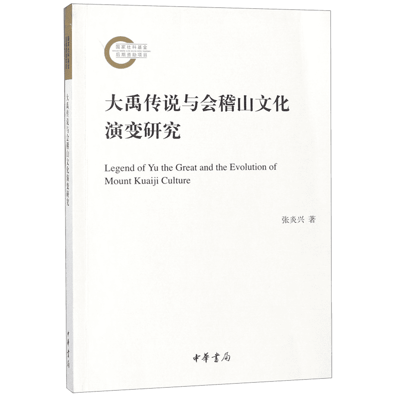 大禹传说与会稽山文化演变研究