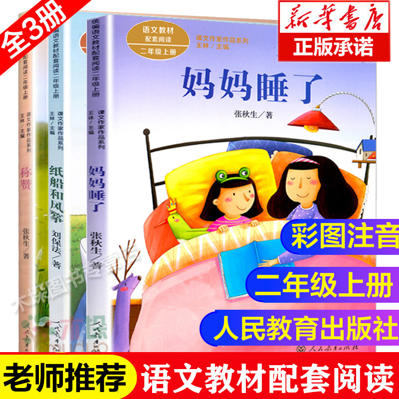二年级课外书全套3册注音版妈妈睡了+纸船和风筝+称赞 语文教材配套阅读2年级上册课文作家作品系列人教版正版包邮