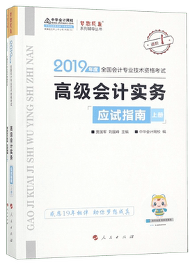 高级会计实务应试指南(上下2019年度全国会计专业技术资格考试)/梦想成真系列辅导丛书