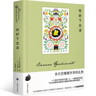 你好下北泽 日吉本芭娜娜著 布面贴片 随书附赠硫酸纸书签 日本文坛天后吉本芭娜娜治愈系佳作 超过40幅大