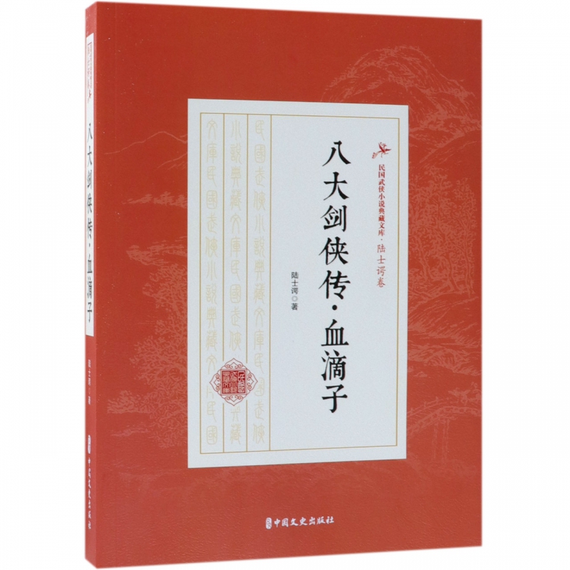 八大剑侠传血滴子/民国武侠小说典藏文库