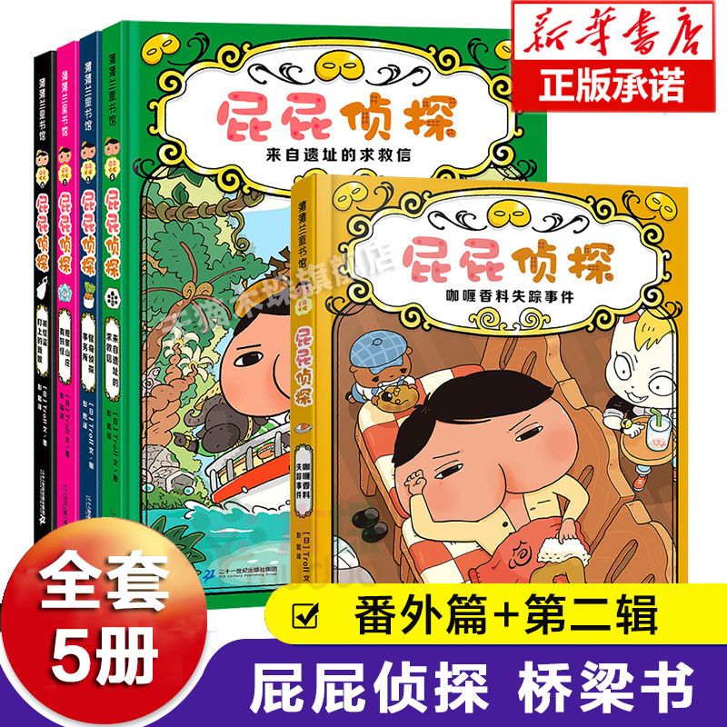 屁屁侦探第二辑5册桥梁版全套书精装幼儿园儿童绘本亲子阅读3-4-5-6-7岁新书咖喱香料失踪事件屁屁侦探第二辑+番外篇