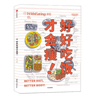 食帖26：好好吃饭才会瘦！ 减肥不等于“不吃”或“少吃”，恰恰相反