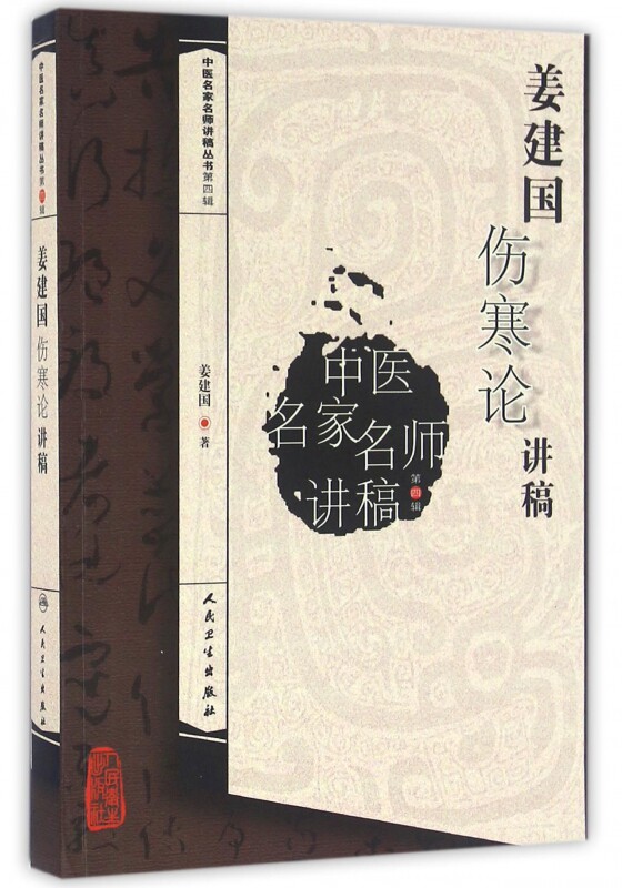 姜建国伤寒论讲稿 姜建国 著 正版书籍   中医生活