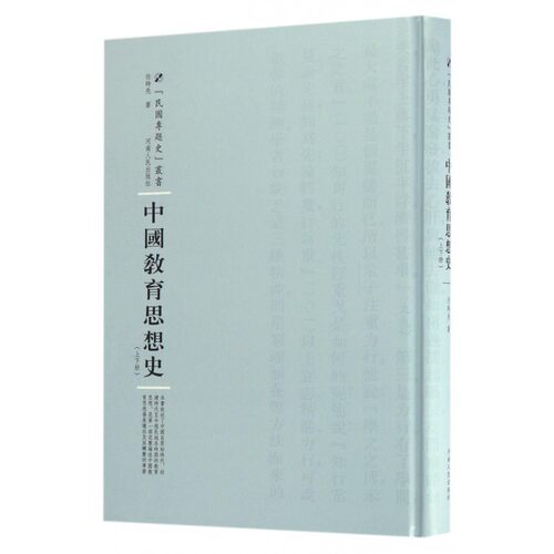 【正版包邮】中国教育思想史(精)/民国专题史丛书 - 封面