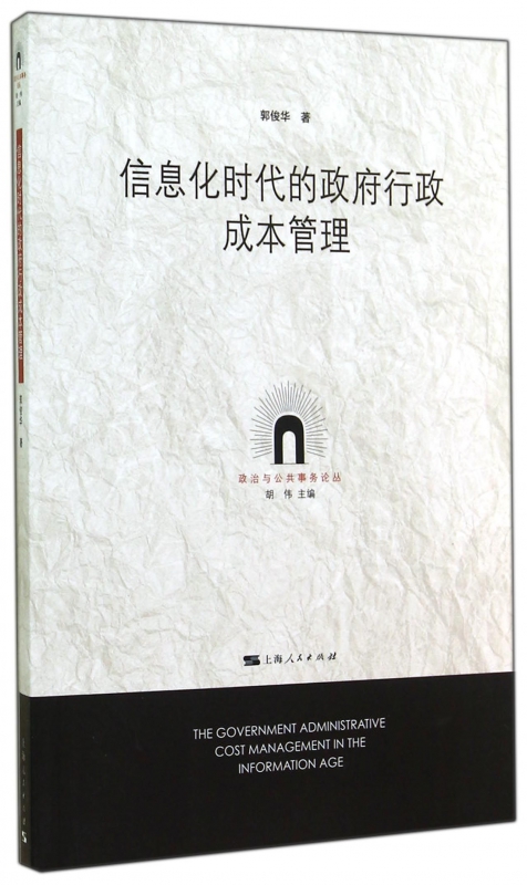 信息化时代的政府行政成本管理/政治与公共事务论丛