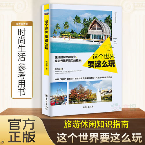 这个世界要这么玩张纯洁著正版