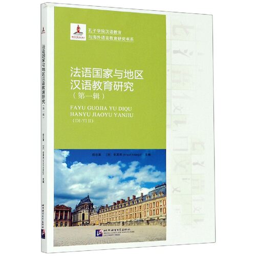 法语国家与地区汉语教育研究(第1辑)/孔子学院汉语教育与海外语言教育研究书系
