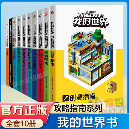 我的世界官方攻略全套10册