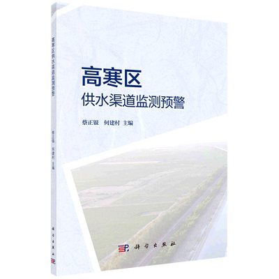 高寒区供水渠道监测预警