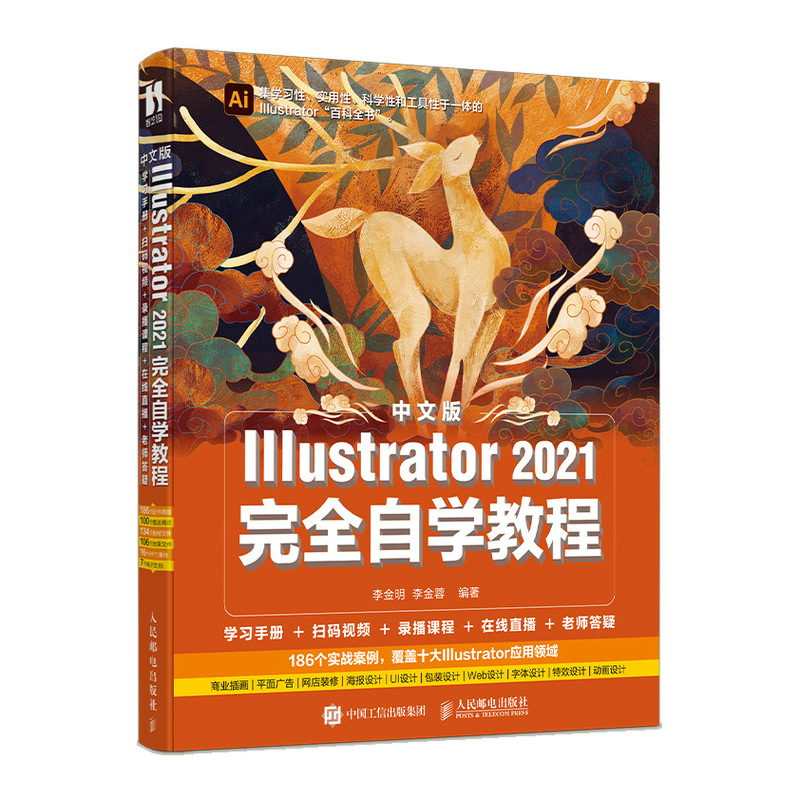 中文版Illustrator 2021完全自学教程 图形图像处理平面设计