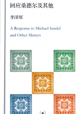 回应桑德尔及其他(精)