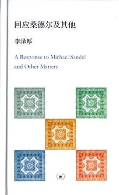 回应桑德尔及其他(精)
