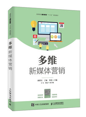 多维新媒体营销 人民邮电出版社 9787115515223 胡碧昱