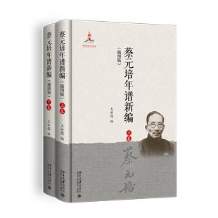 蔡元培年谱新编(插图版上下)(精)