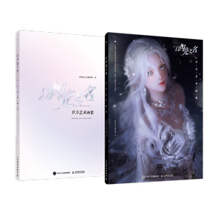 【赠明信片+大海报+兑换卡】以闪亮之名 官方艺术画集 女性生活时尚游戏华丽套装美术设计理念服装 美术设定集高清大图集画册书籍