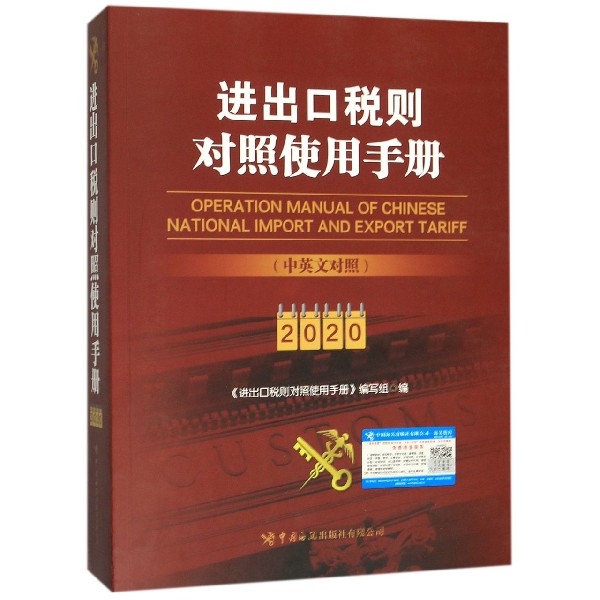 进出口税则对照使用手册(中英对照2020)_虎窝淘