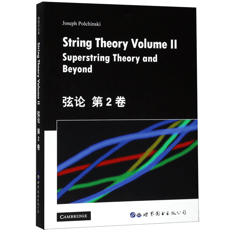 弦论(第2卷)(英文版) String Theory Volume2 Supersting Theory and Beyond J.波钦斯基 弦理论入门 研究生教材 世界图书出版公司