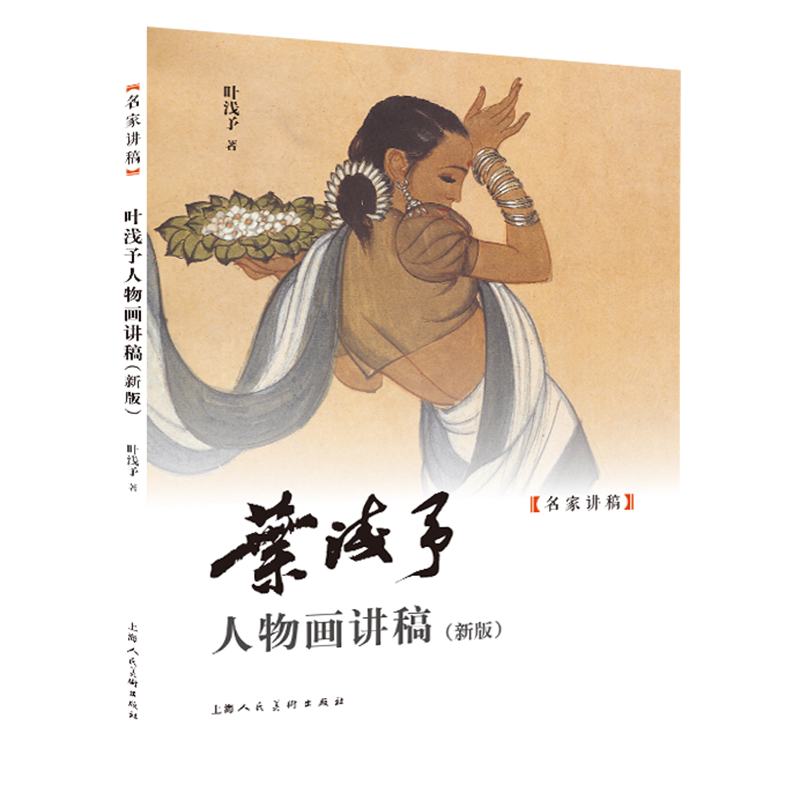 叶浅予人物画讲稿（新版）