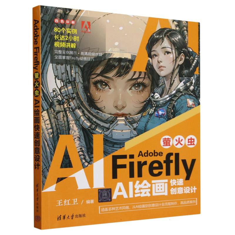 Adobe Firefly(萤火虫AI绘画快速创意设计四色印刷)图片