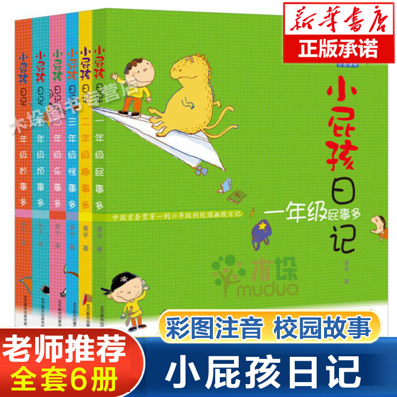 小屁孩日记全套6册 一年级屁事多二年级趣事多注音版励志成长日记小学生书籍二年级三四五六年级课外书上学记成长记儿童图书中文版,书籍/杂志/报纸,儿童文学,淘宝优惠券,粉丝福利购,淘宝优惠卷